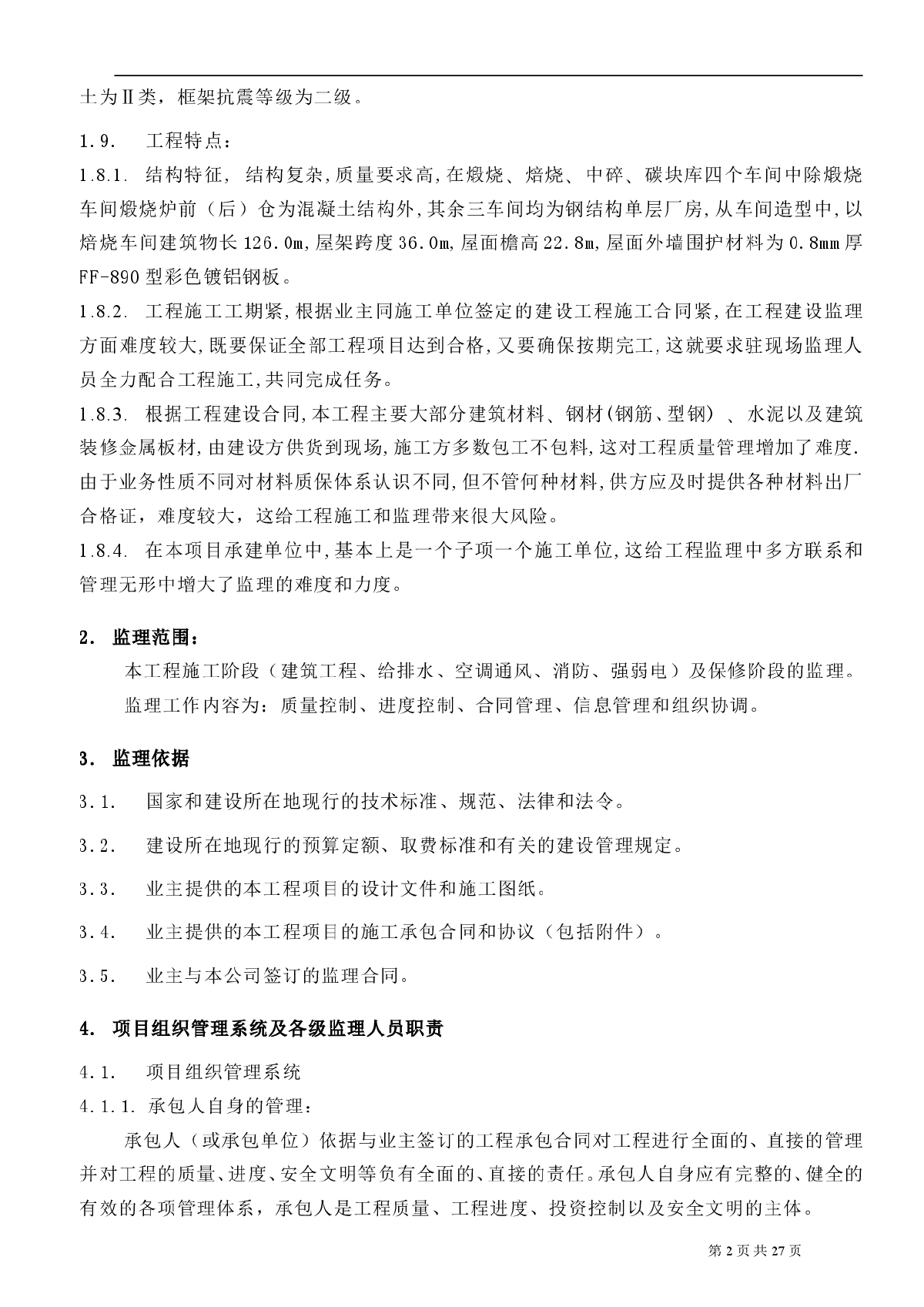 河南某碳素厂技术改造监理规划-图二