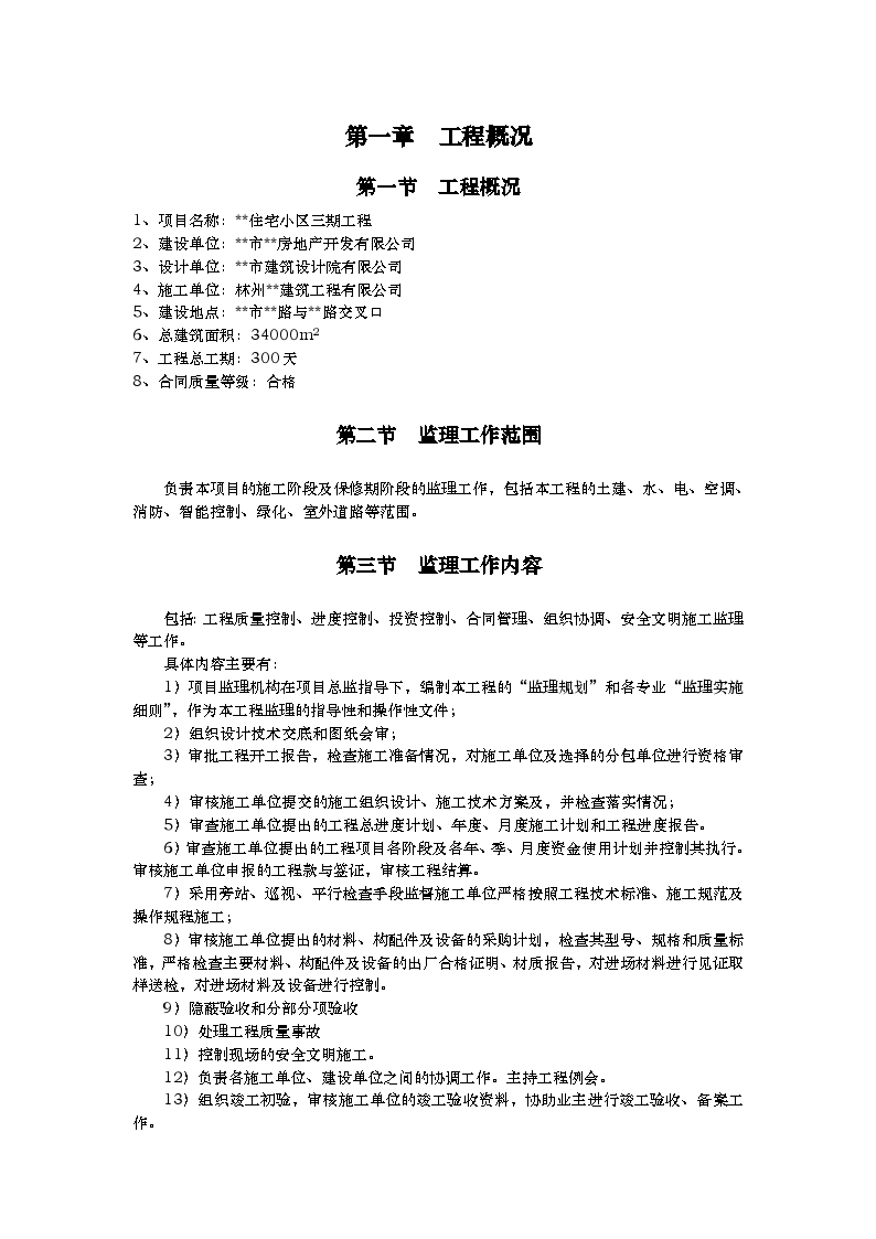 河南省某住宅小区工程监理规划-图一