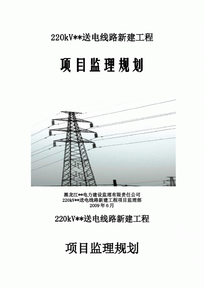黑龙江省某220kv送电线路工程监理规划_图1