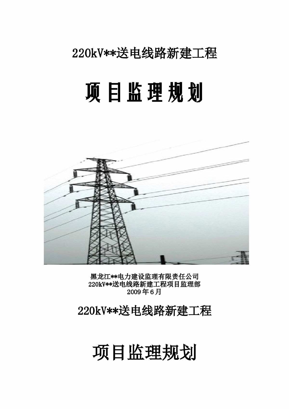 黑龙江省某220kv送电线路工程监理规划