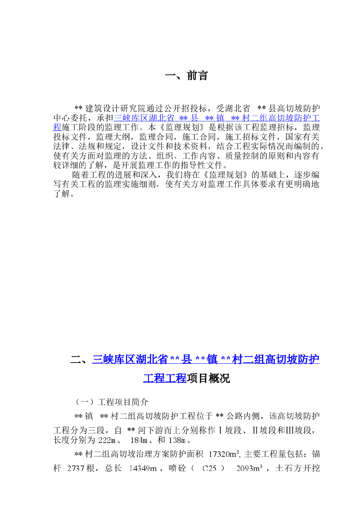 湖北省某高切坡防护工程监理规划