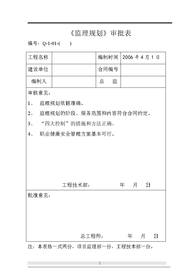 湖南某砖混结构学生公寓监理规划-图二