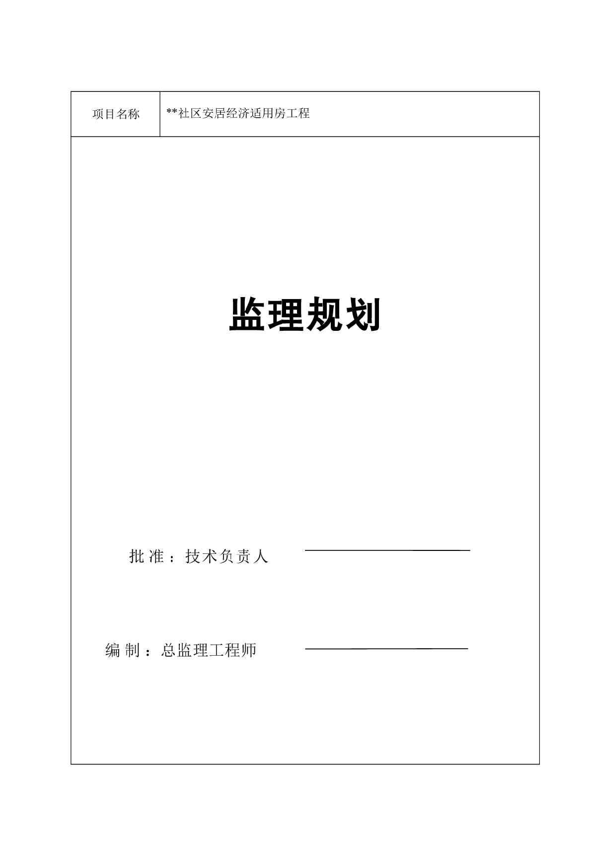 湖南省某安居经济适用房工程监理规划-图一