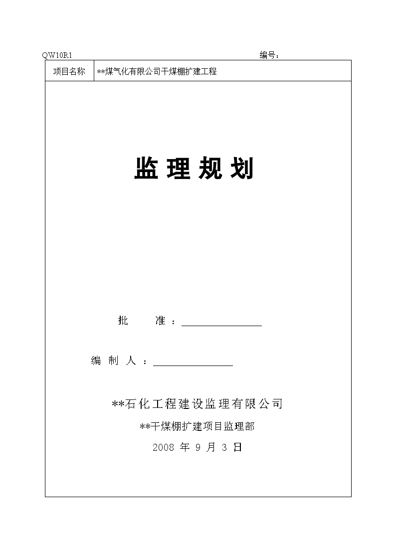 湖南省某干煤棚扩建工程监理规划-图一