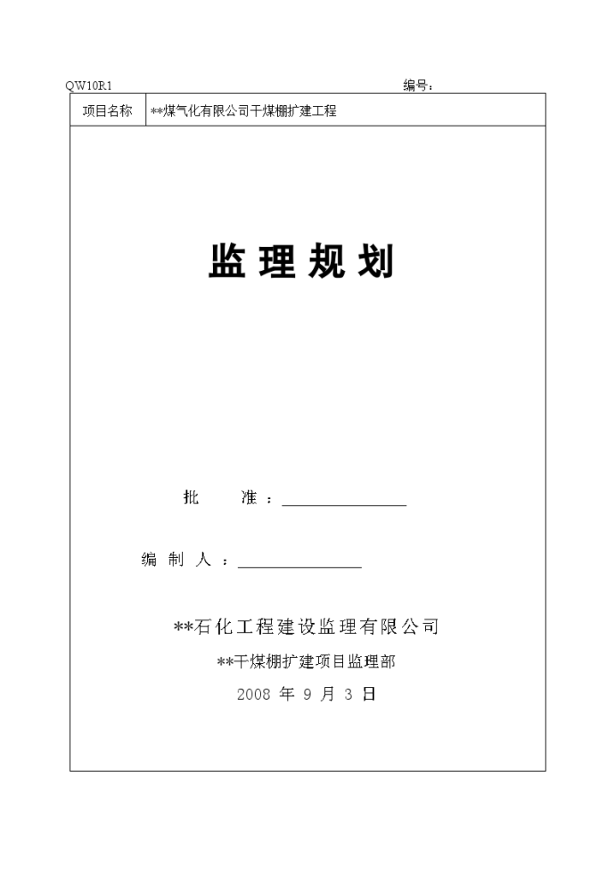 湖南省某干煤棚扩建工程监理规划_图1