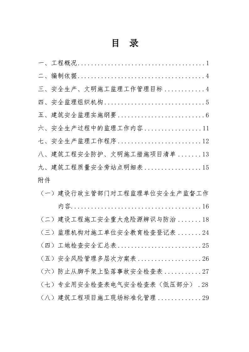 湖南省某商住楼工程安全监理方案-图二