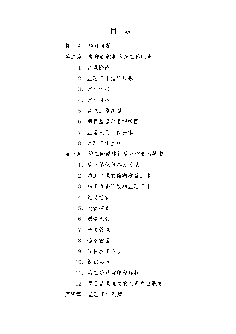 湖南省某土地整理工程项目监理规划-图二