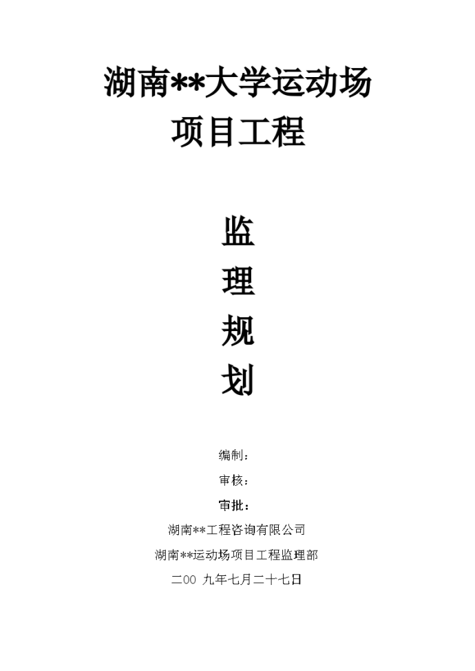 湖南省某学校运动场工程监理规划_图1