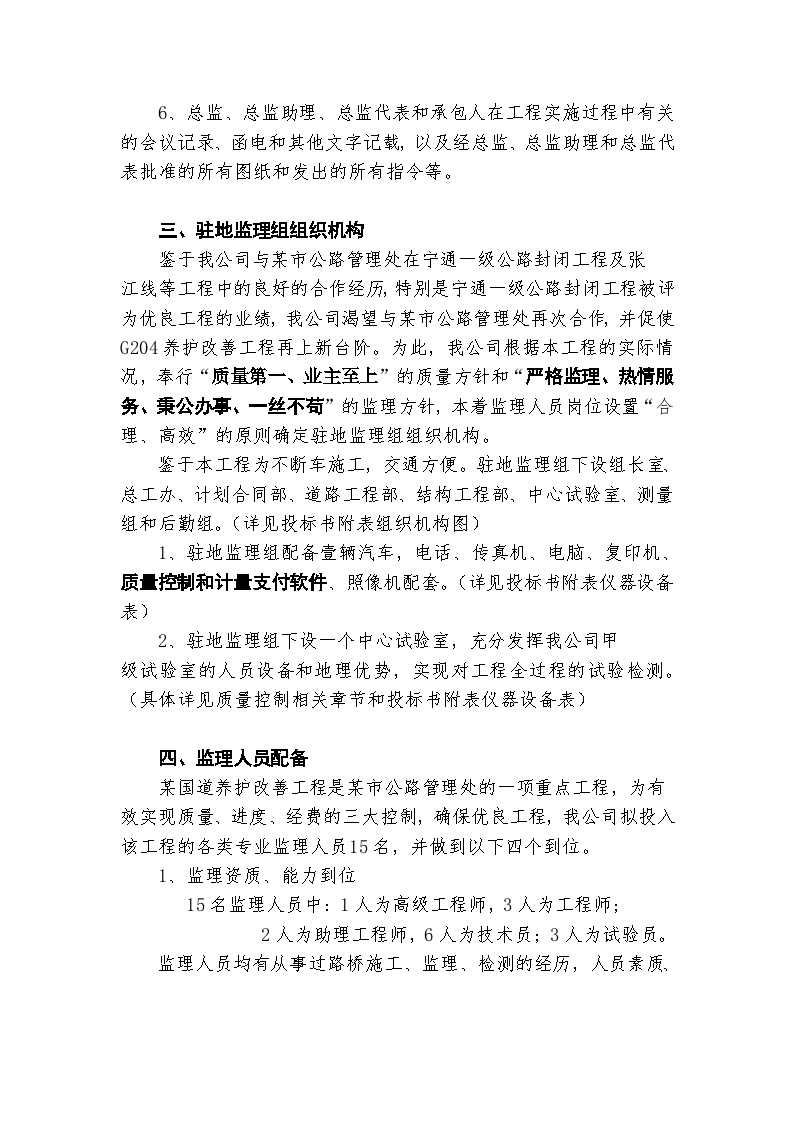 江苏某国道及桥梁改建工程监理规划-图二