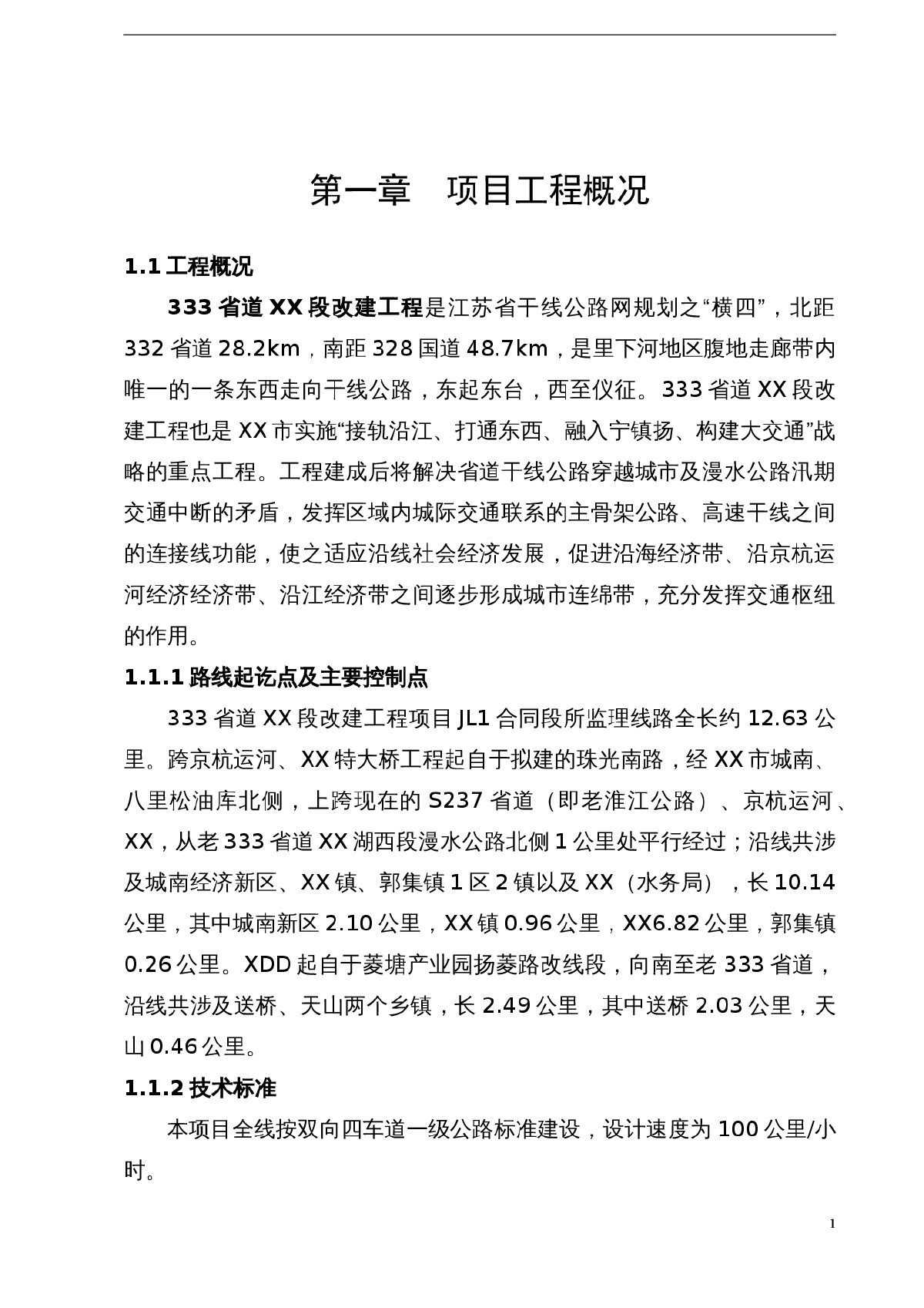 江苏某一级公路工程监理规划-图一