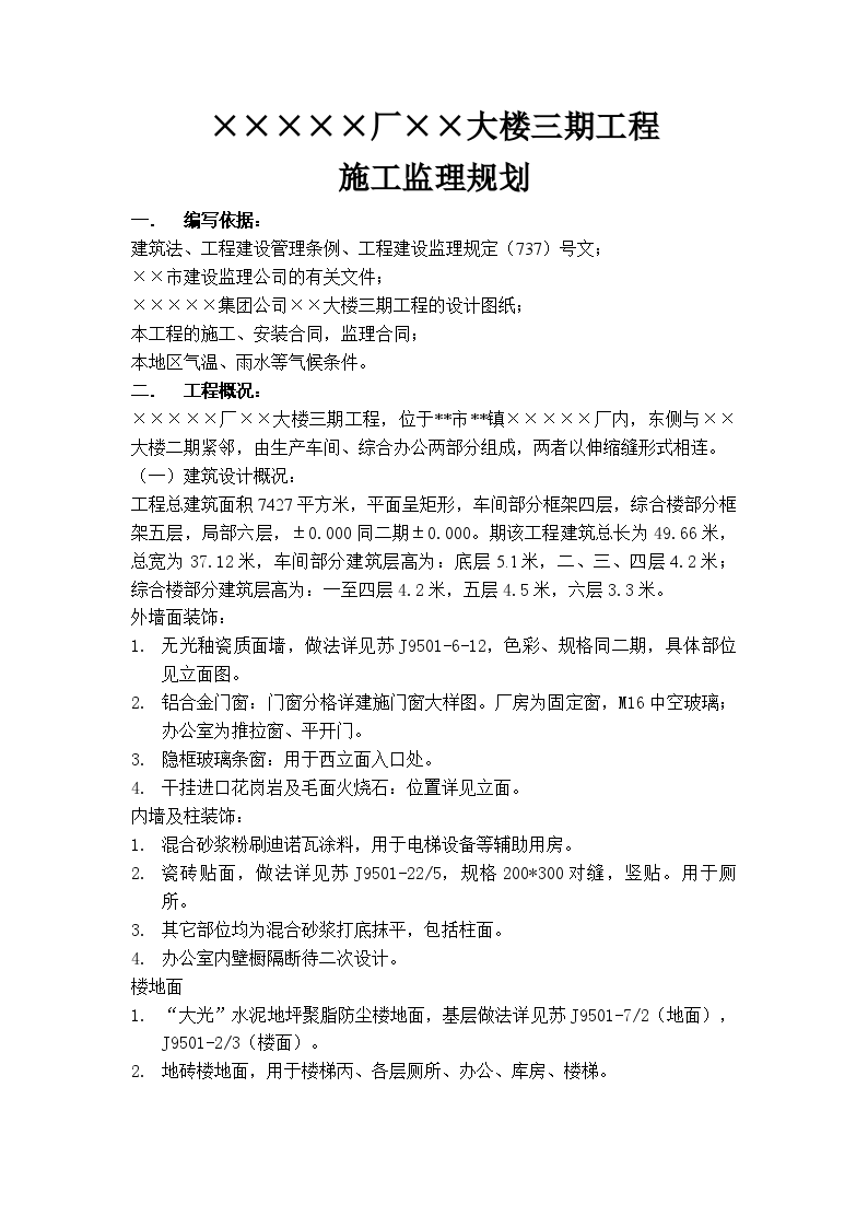 江苏省某综合楼工程监理规划