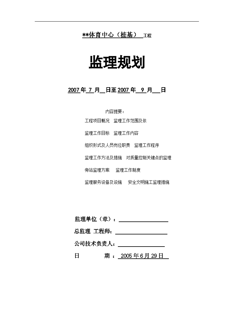 江苏省某体育中心桩基工程监理规划