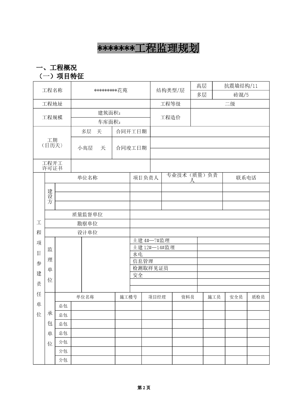 江苏省南通市某住宅小区工程监理规划-图二