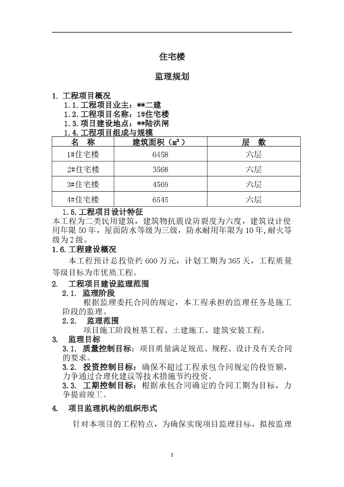 江苏省南通市某住宅楼工程监理规划-图一