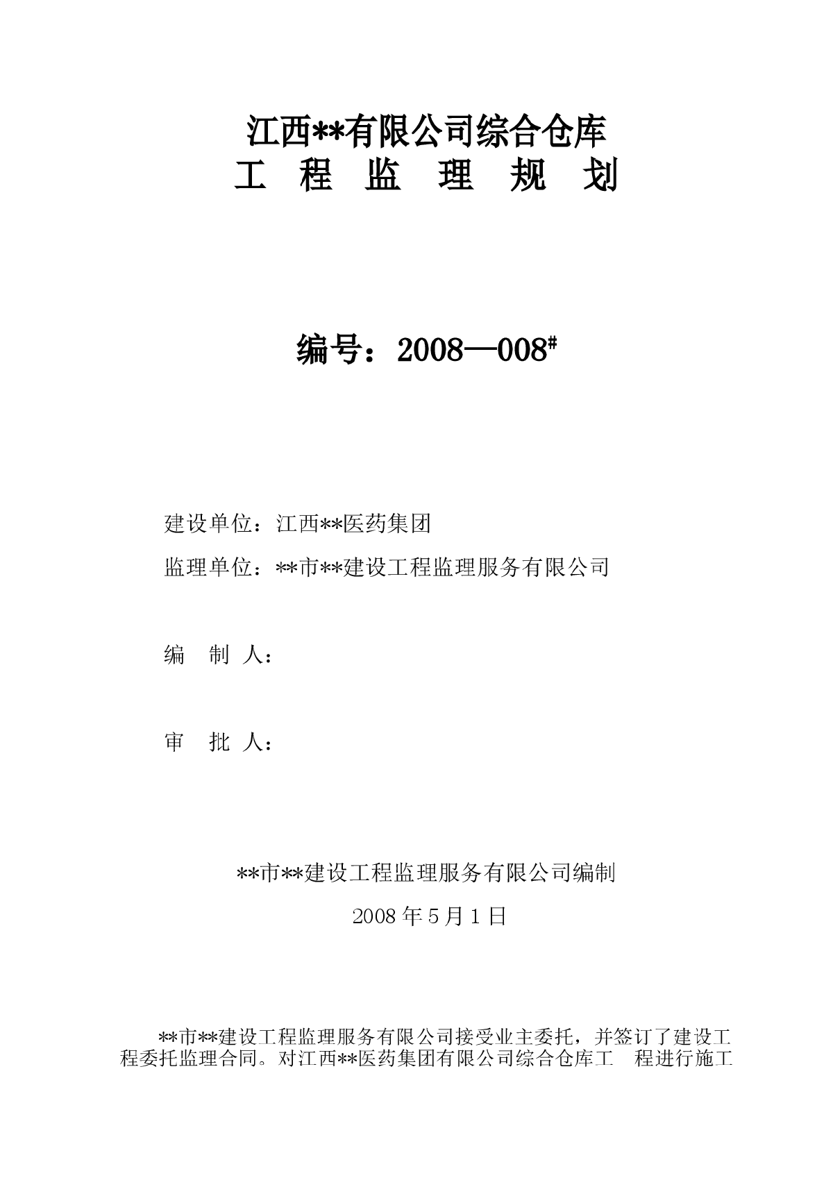 江西省某工业车间工程监理规划-图一