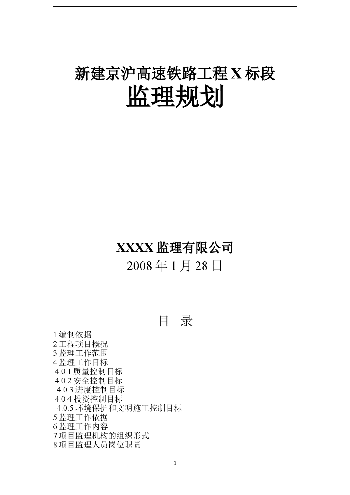 京沪高速铁路工程某标段监理规划-图一