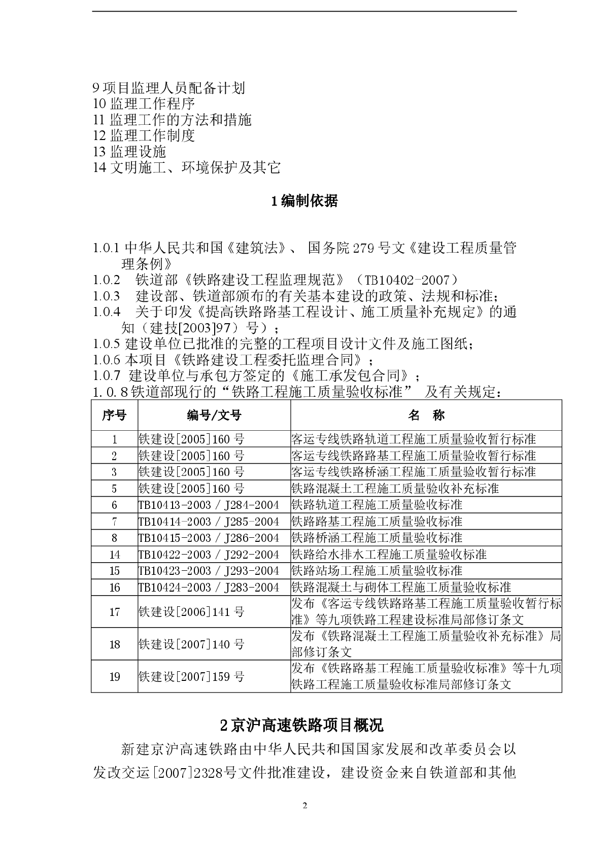 京沪高速铁路工程某标段监理规划-图二