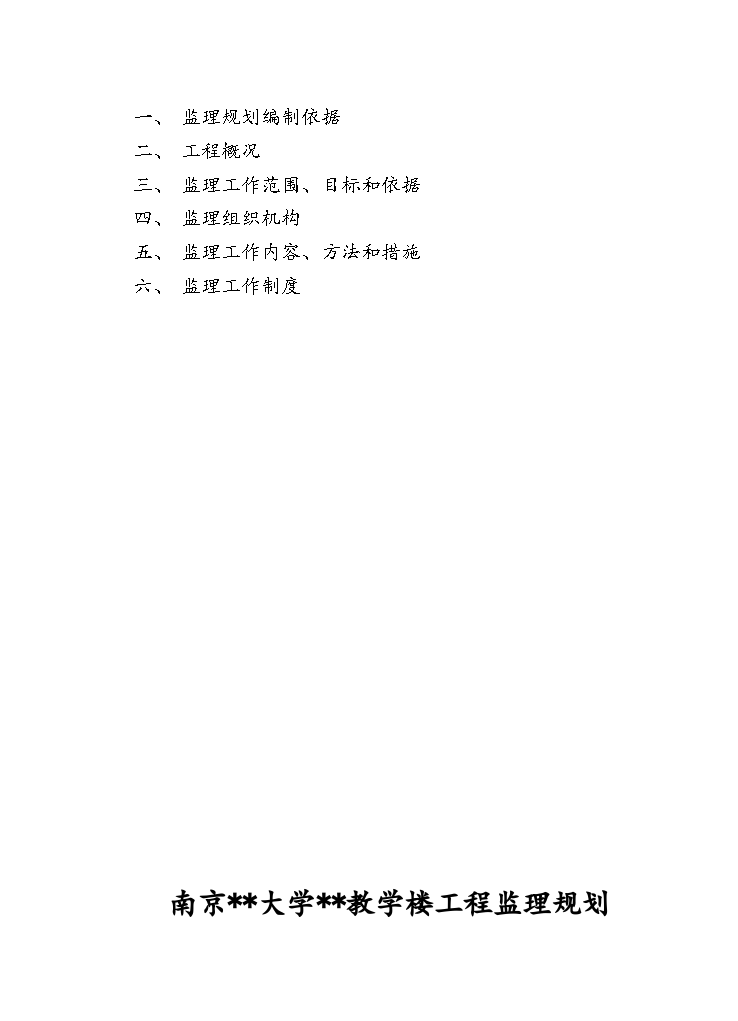 南京市某教学楼工程监理规划-图二