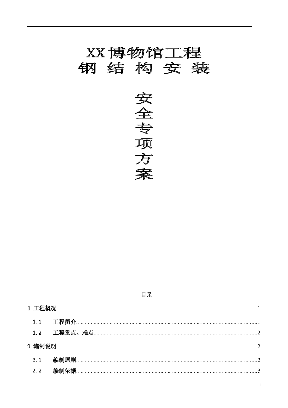 博物馆工程屋面钢架、钢桁架结构安装施工方案(三维效果图)-图一