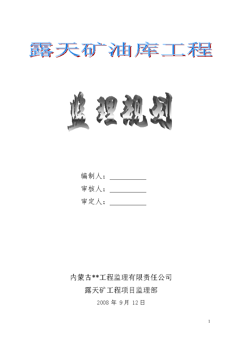 内蒙古某工业油库工程监理规划-图一