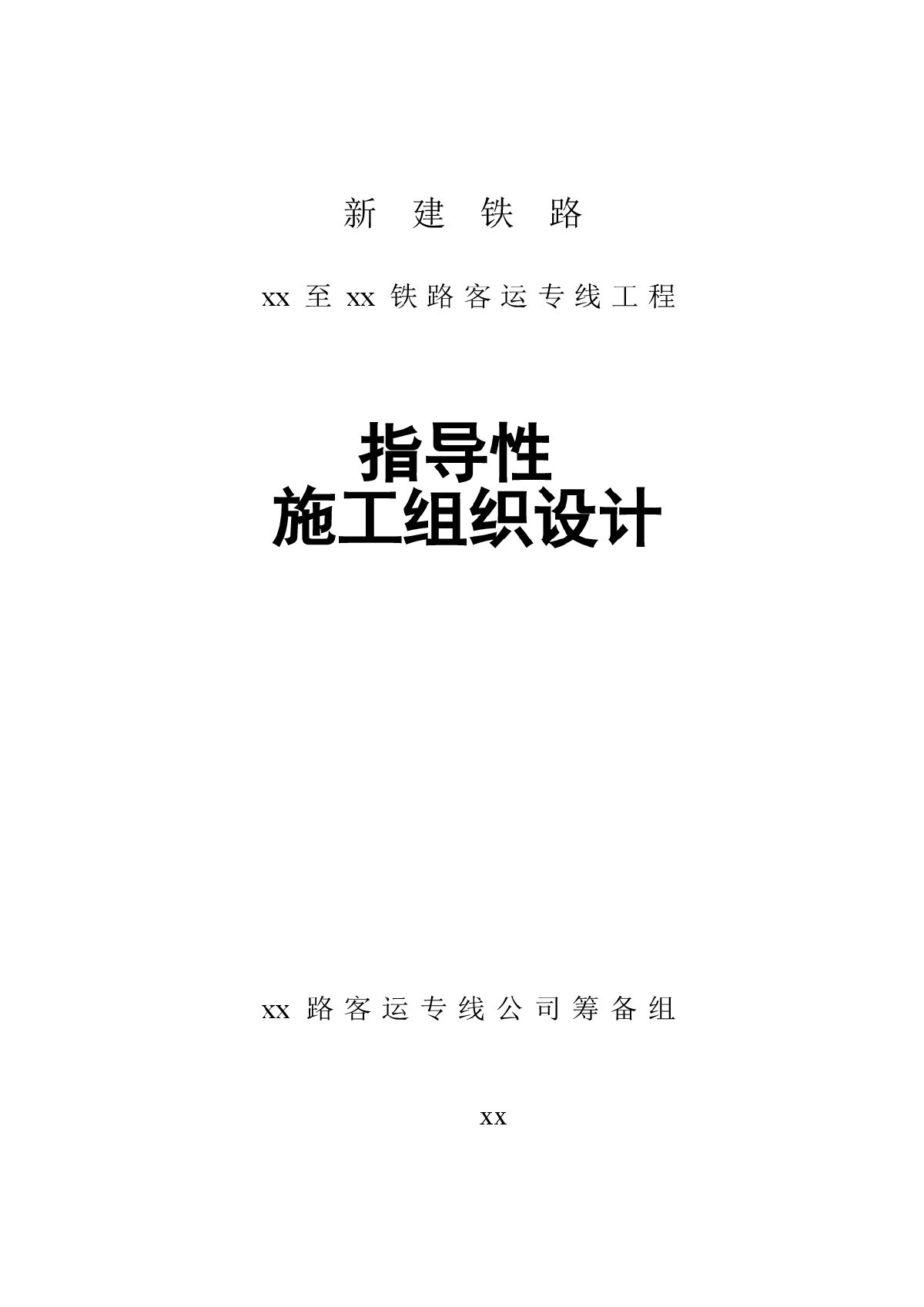 某铁路客运专线工程指导性施组设计-图一