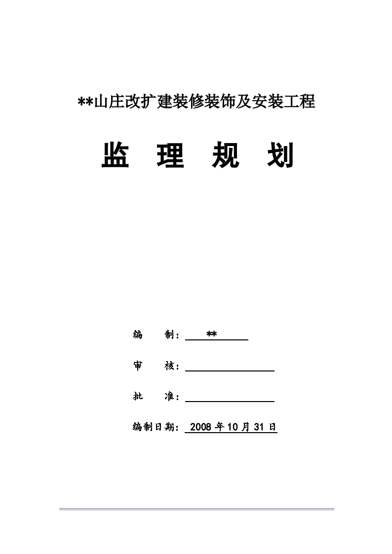 宁波市某景区山庄装修装饰及安装工程监理规划-图二