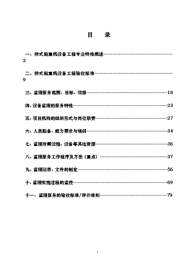 桥式起重机设备监理服务规划-图二