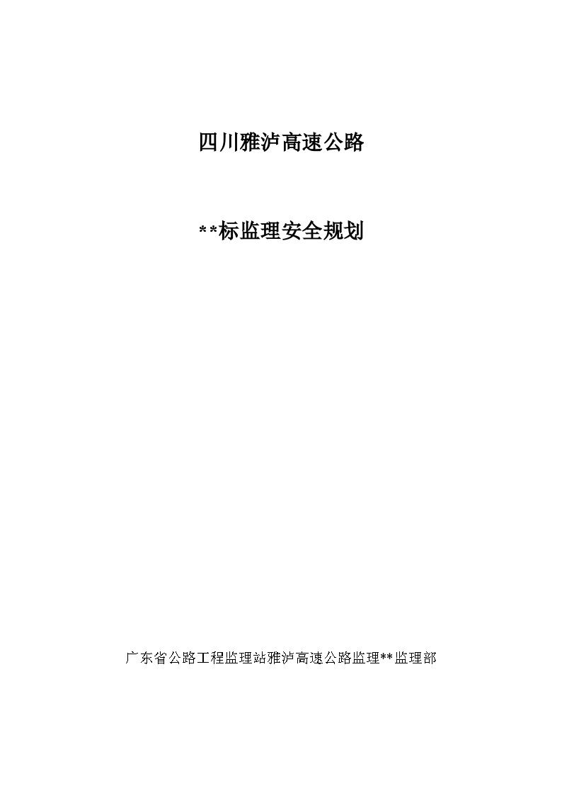 四川雅泸高速公路某段安全监理规划-图一