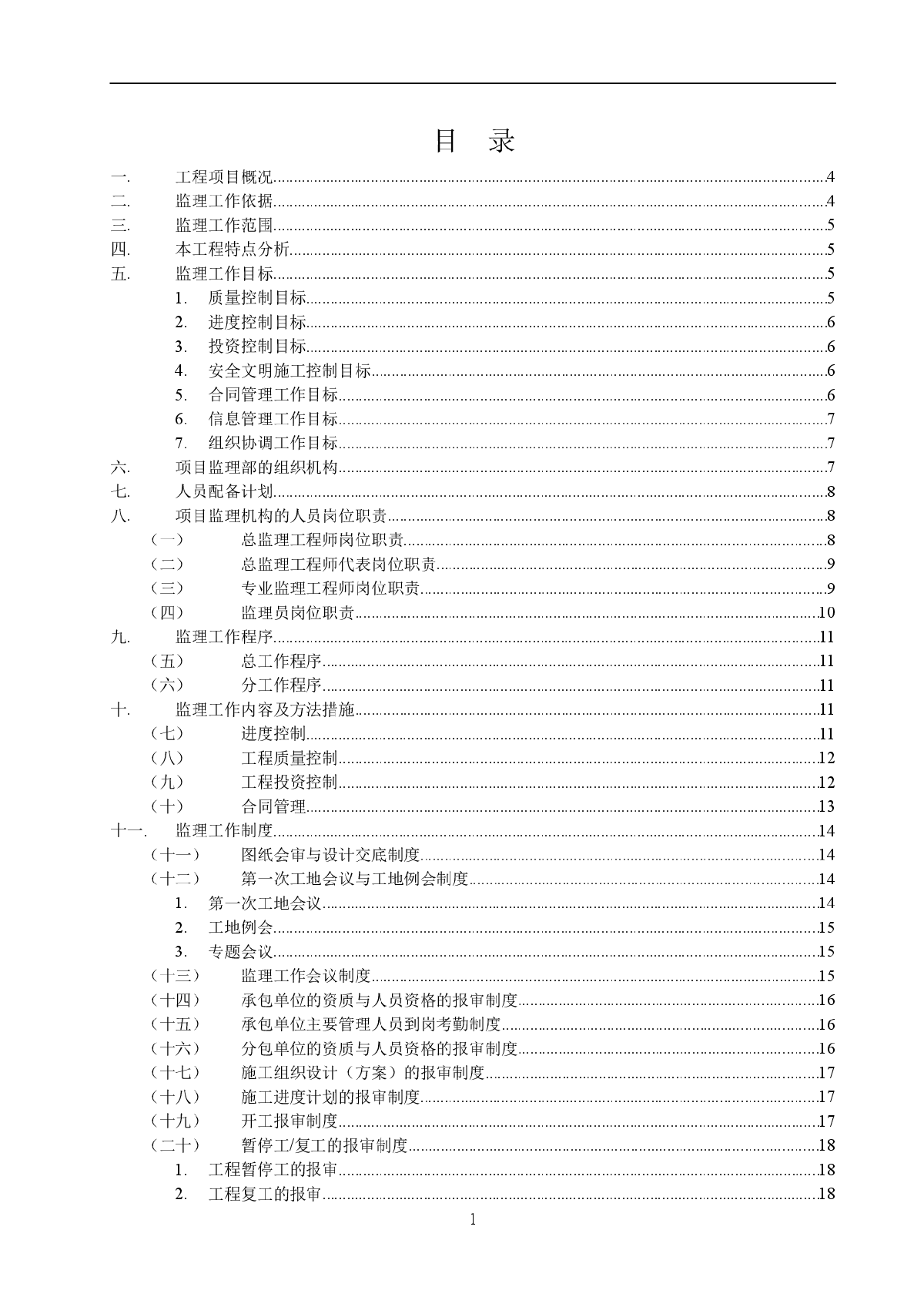 温州某商业街商住楼工程监理规划-图二