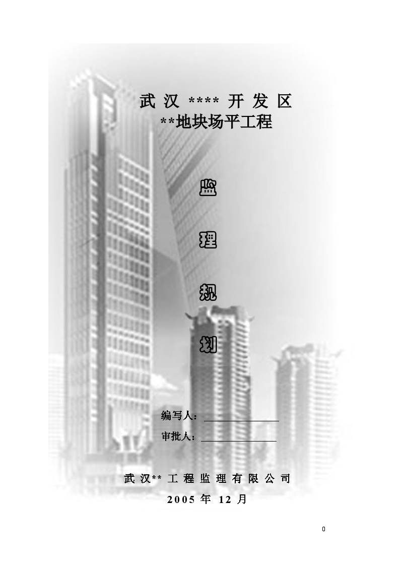 武汉市某地块场平工程监理规划
