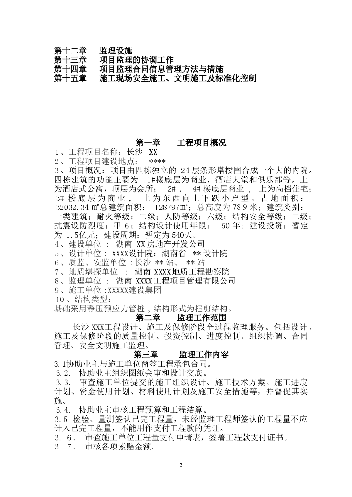 长沙市某建筑工程监理规划-图二