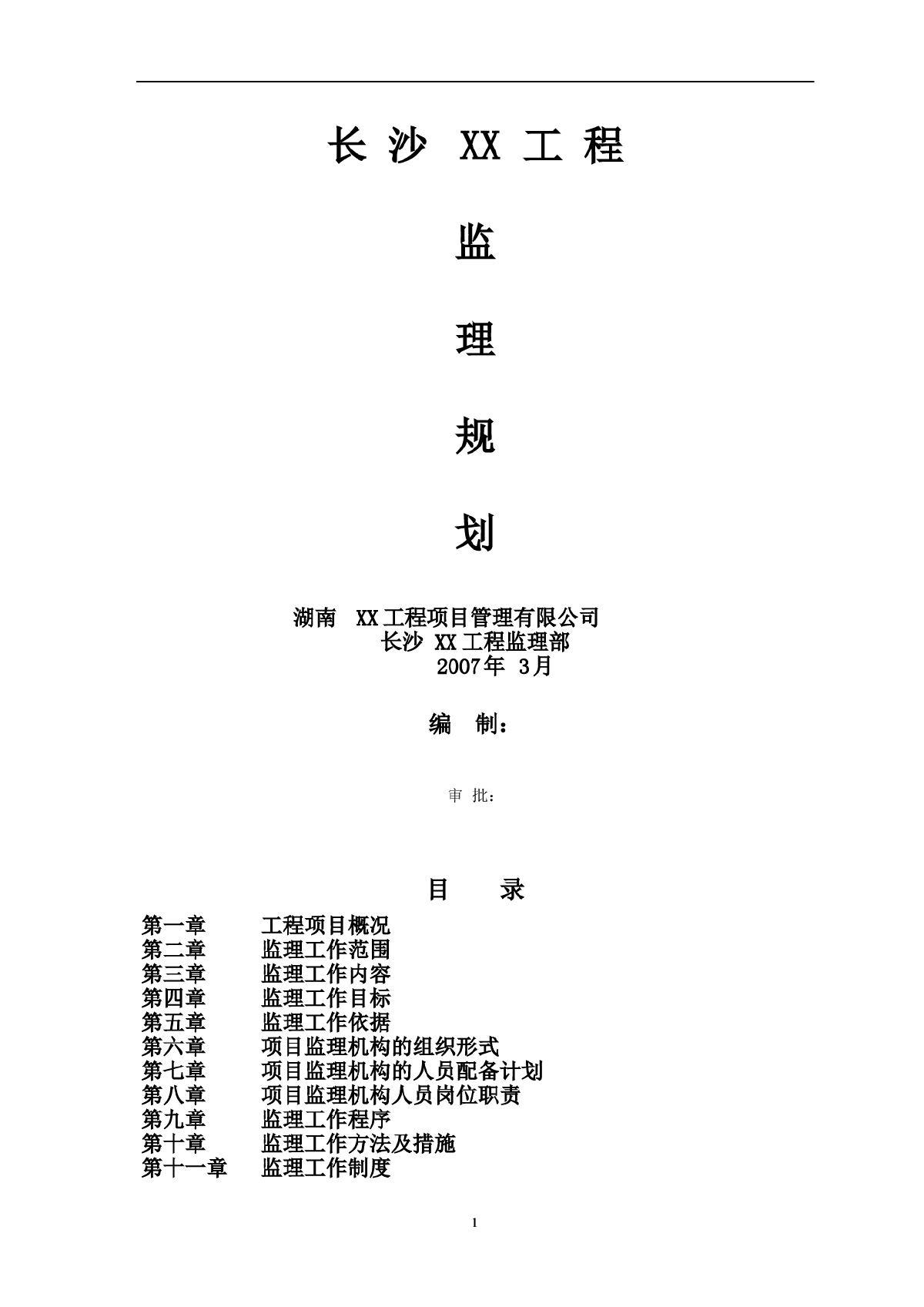 长沙市某建筑工程监理规划