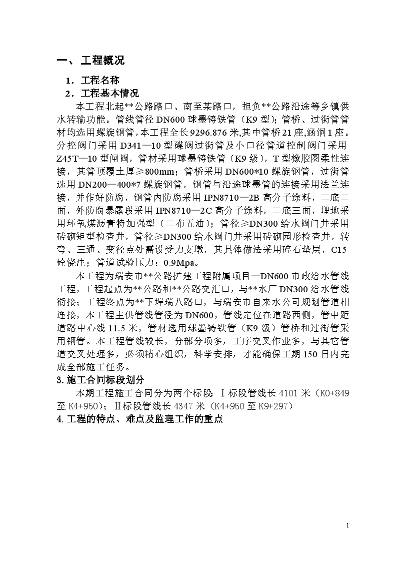 浙江瑞安某供水管网工程监理规划-图一