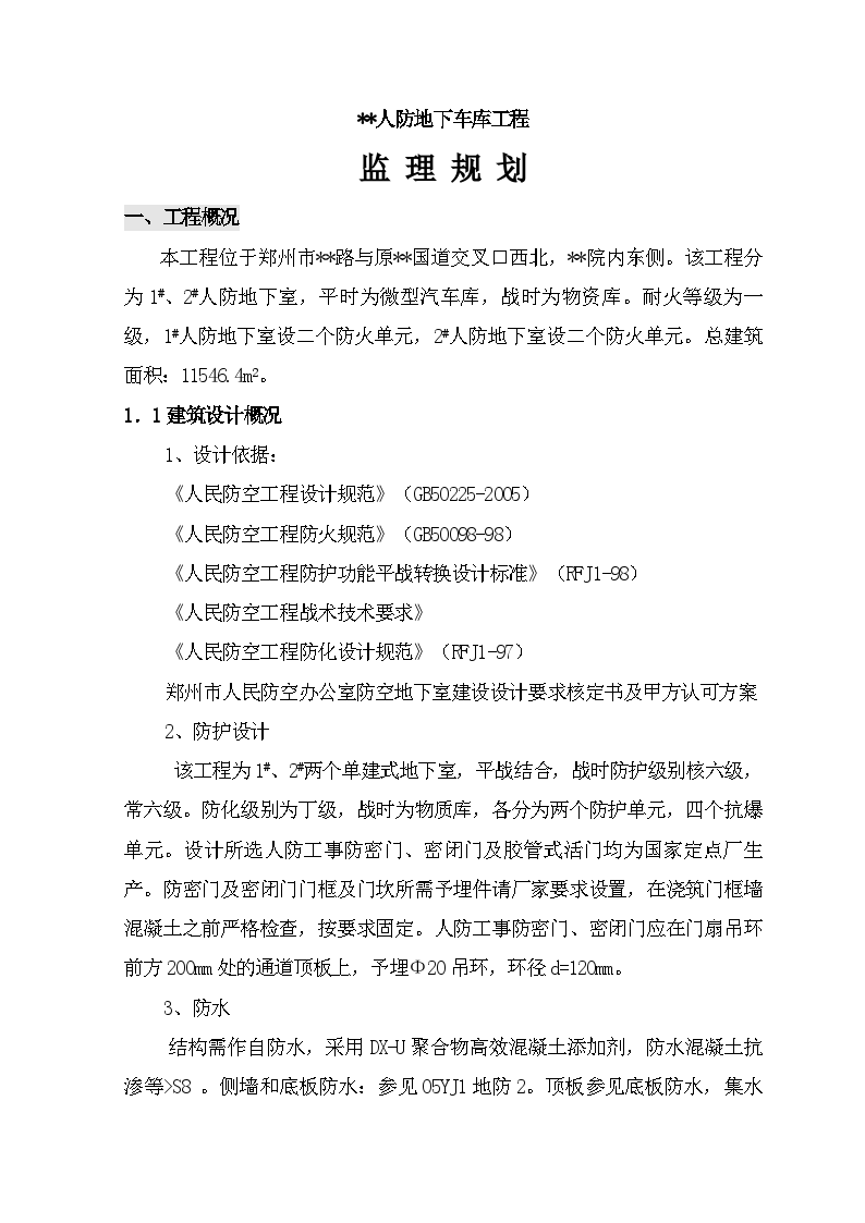 郑州市某人防地下车库工程监理规划-图二