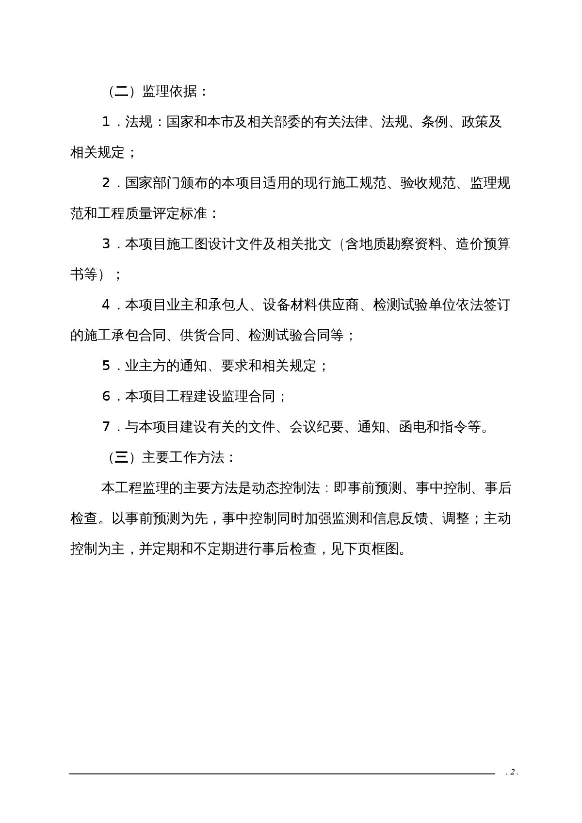 重庆某污水处理厂和配套管网工程监理规划-图二