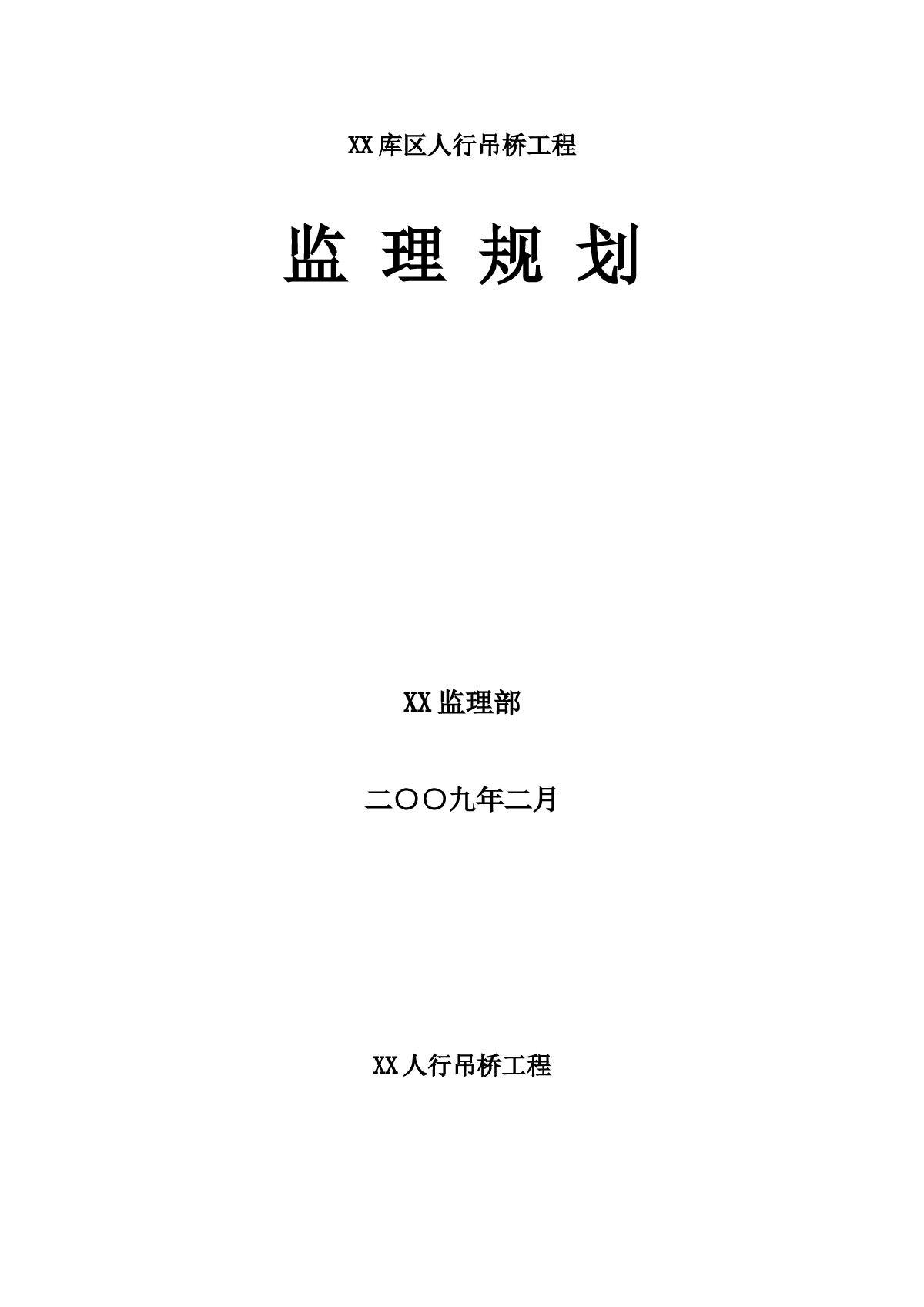 重庆市某人行悬索桥工程监理规划-图一