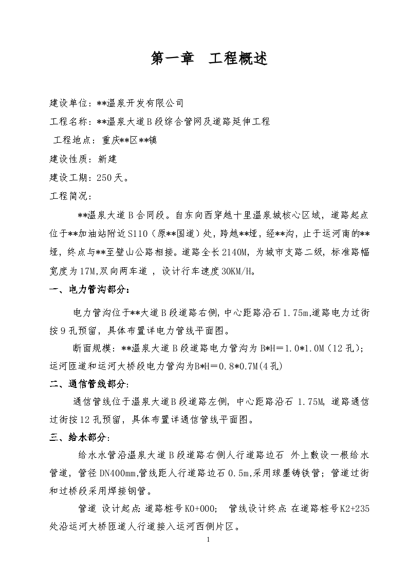 重庆市某综合管网及道路延伸工程监理规划-图二