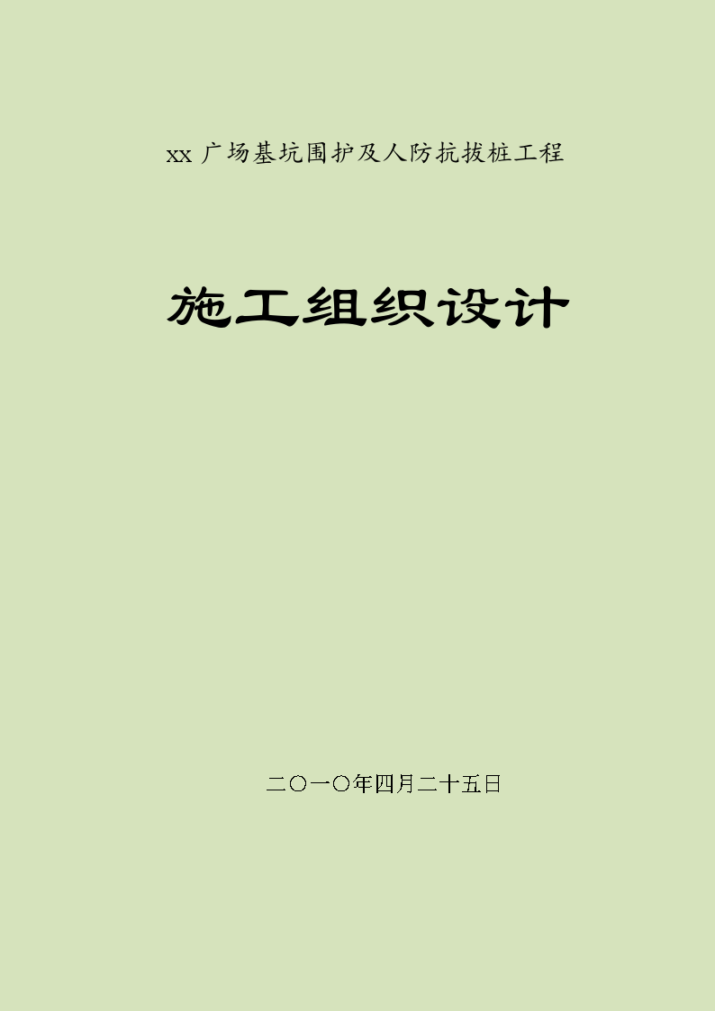 10米深基坑开挖支护及降水施工组织设计-图一