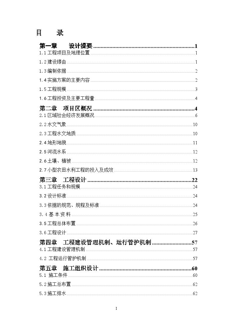 小型农田水利项目工程施工组织设计