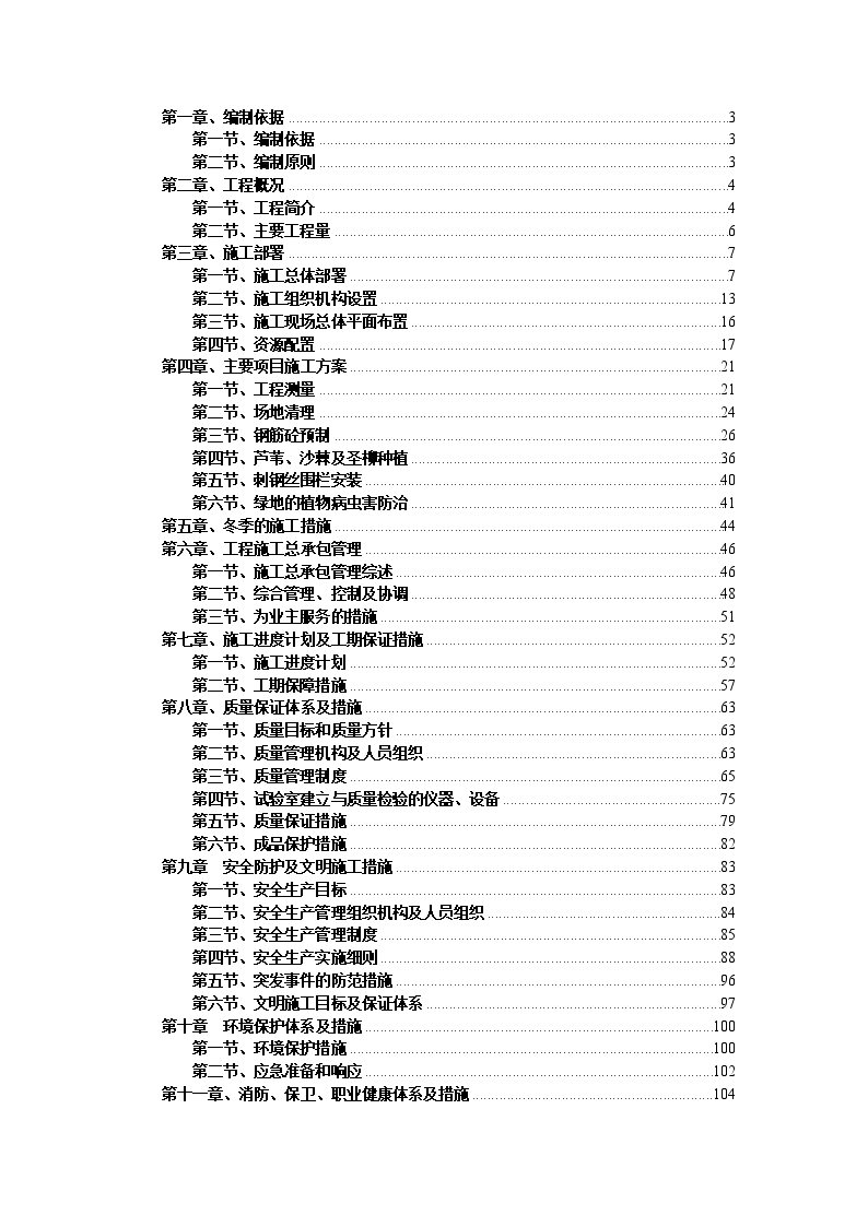 水源地治理工程施工组织设计-图一