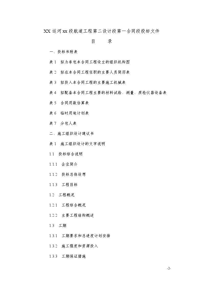 杭甬运河杭州段某航道工程技术标书-图二