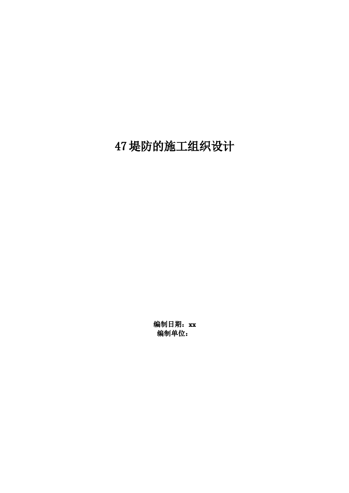 湖北省石首市某堤防工程施工组织设计-图一