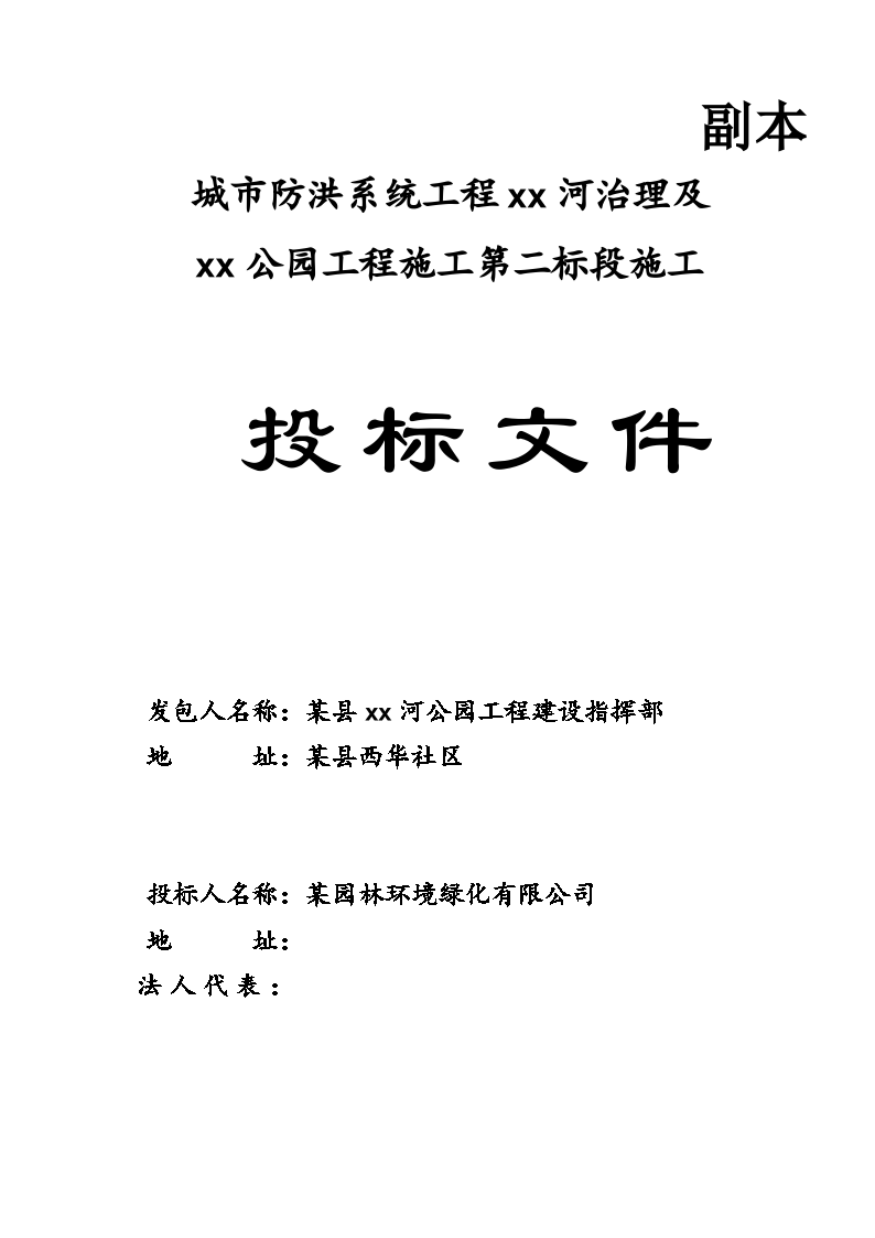 某城市防洪系统工程投标施工组织设计-图一