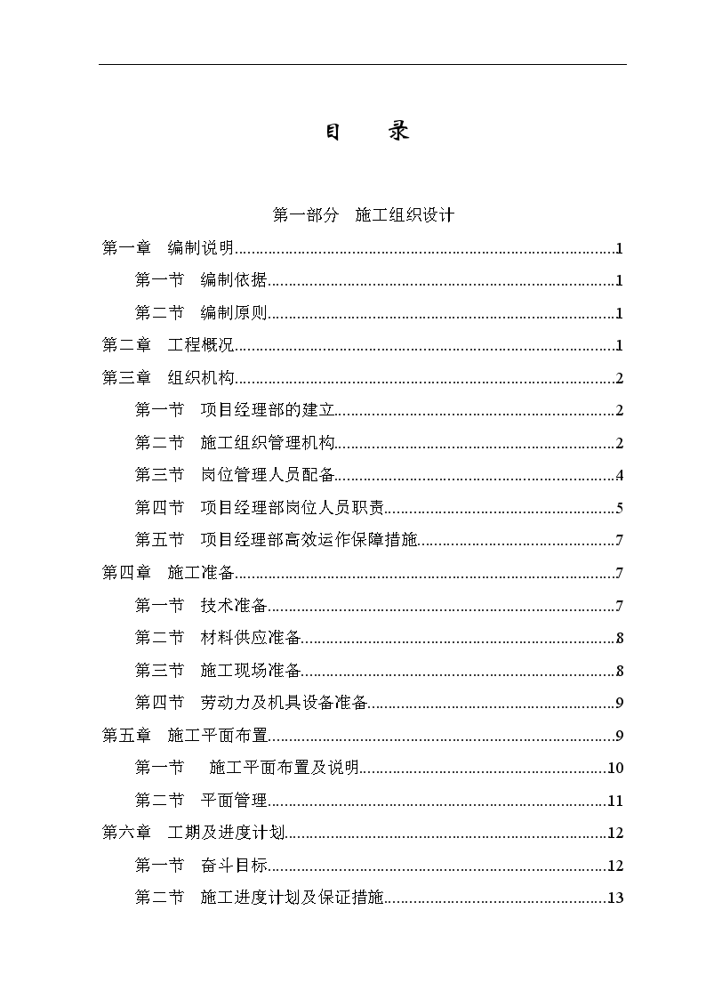 某渠系配套工程施工组织设计-图二