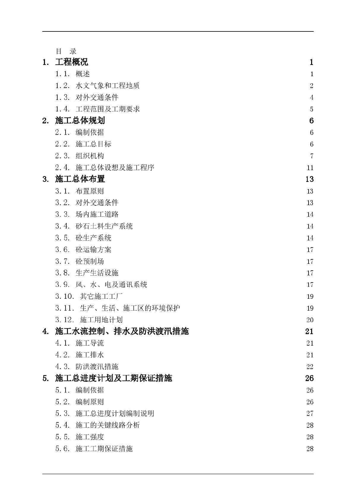 某水电站大坝施工组织设计