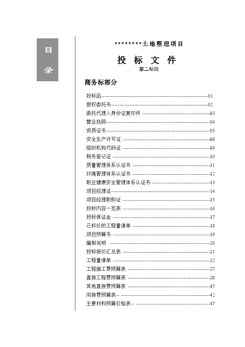 某土地整理投标施工组织设计