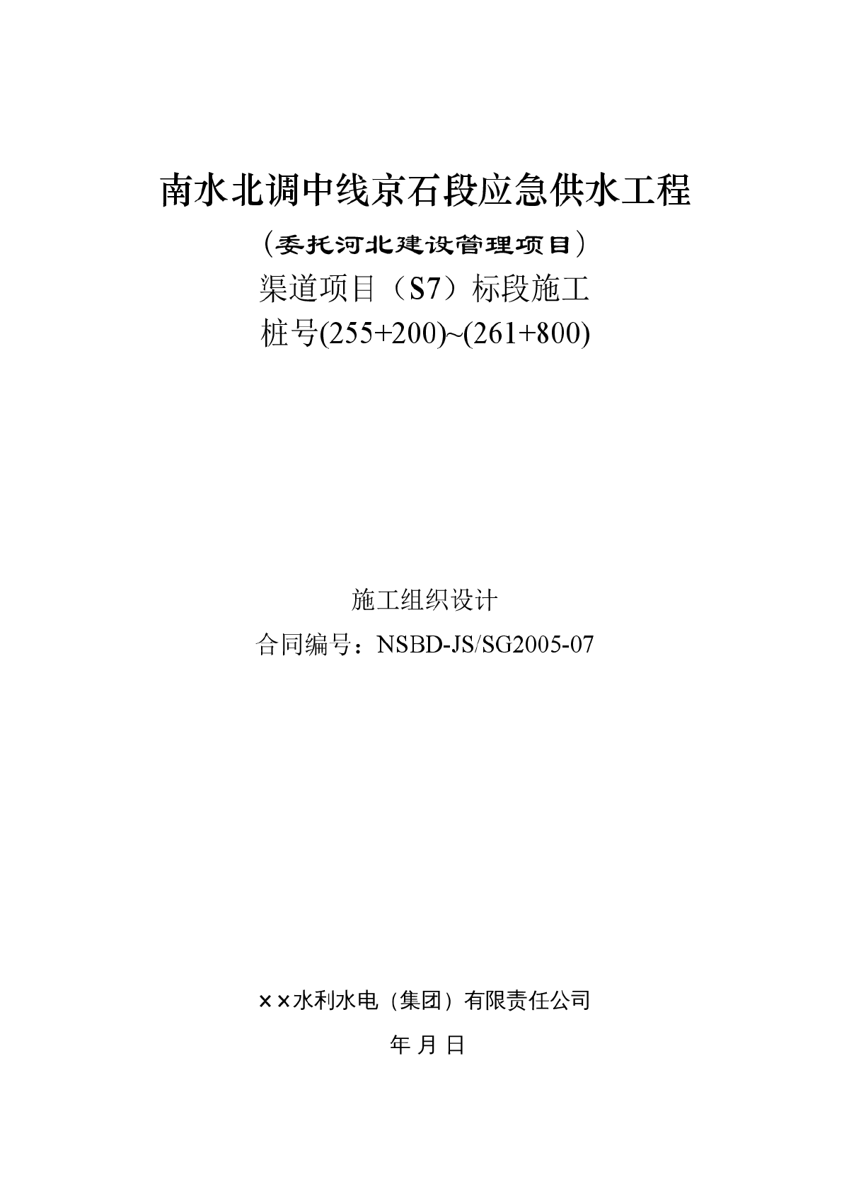 南水北调中线渠道施工组织设计-图一