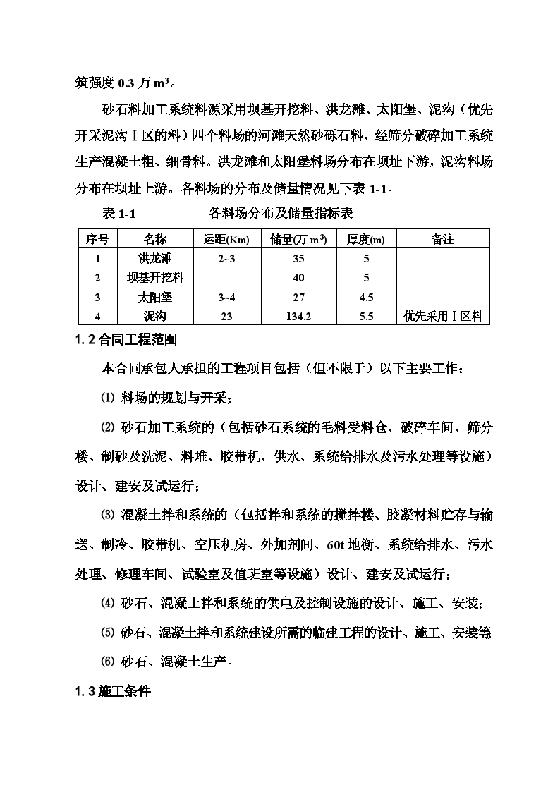 陕西省某水电站砂石、混凝土系统工程投标文件-图二