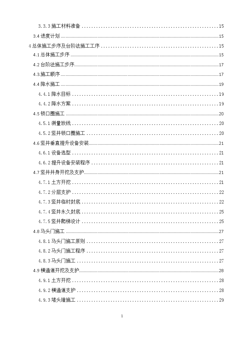 地铁区间竖井及横通道暗挖支护施工组织设计-图二