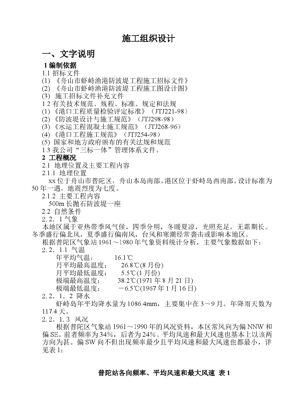 舟山市某防波堤工程施工组织设计-图一